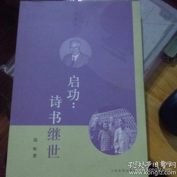 《启功：诗书继世》人与岁月 人民文学出版@D--025-1