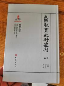 民国教育史料丛刊238 教育心理