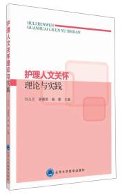 护理人文关怀理论与实践