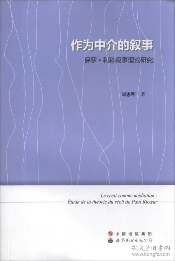 作为中介的叙事：保罗·利科叙事理论研究