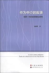 作为中介的叙事：保罗·利科叙事理论研究