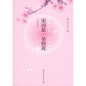 宋词是一朵情花 II：宋词是一朵情花2