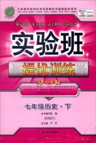 实验班提优训练 历史 7年级下(RMJY) 全练版+全解版 强化版