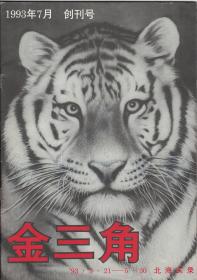 CN45-1201《金三角》（创刊号）【刊影欣赏】