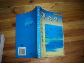 海之鹰:宗廷沼作品选（公安纪实文学作品）