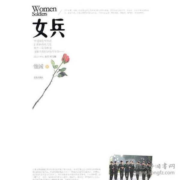 女兵   惟诚 著  是一部关于女兵青春和爱情的故事 “花谢花飞飞满天 一场场不见铁血硝烟的“黎明静悄悄”。她们是草根出身的靓丽女战士，是姑娘又是军人，内心有对爱的呼唤和挣扎，有对友谊的憧憬和怀疑，对如花岁月的纪念和珍藏，她们也是最后一批戴过三块红，又摘下无沿帽改换授衔军装的八十年代女兵。记忆里，戎装是她们永恒的魅力时刻。当她们踏上复员归乡的征程，经历二十载风霜雪雨之后，又将演绎怎样的悲欢离合？