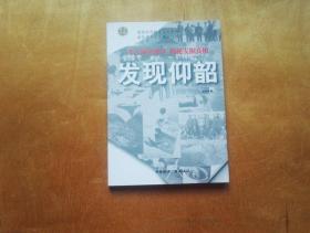 发现仰韶