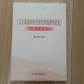 关于深化国有企业改革的指导意见 学习读本