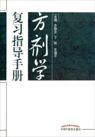 【正版】方剂学复习指导手册·全国医行业高等教育规划教材配套用书