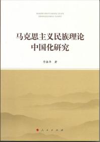 马克思主义民族理论中国化研究