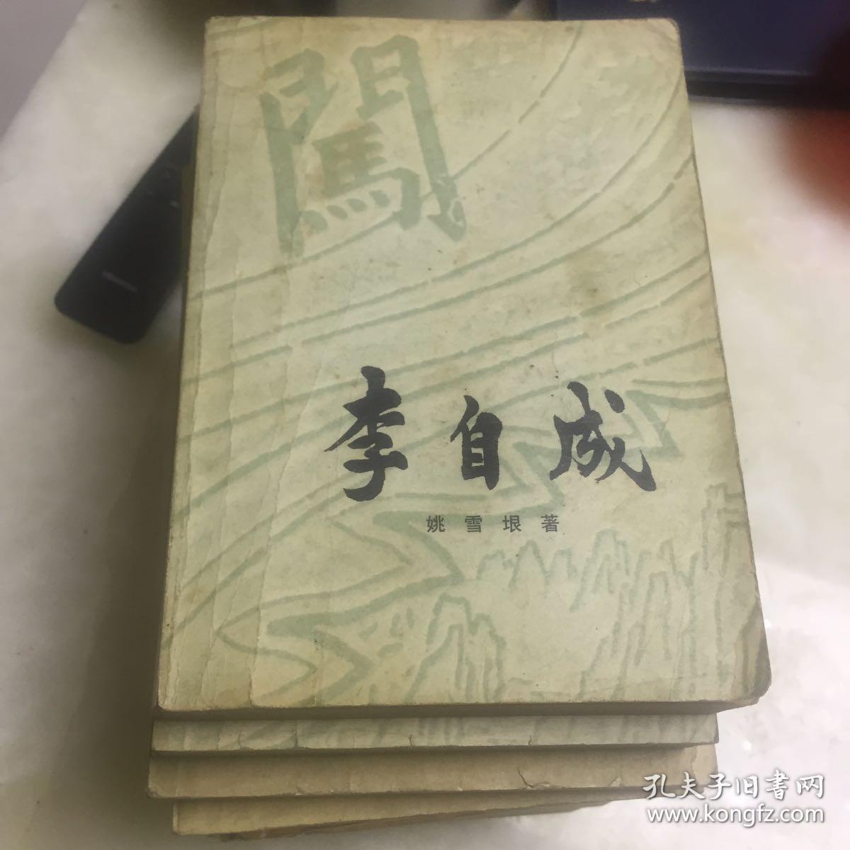 李自成8本