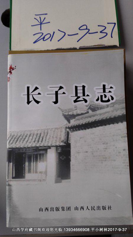 長子縣志：清乾隆四十三年、光緒八年版點校本
