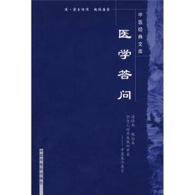 中医经典文库：医学答问