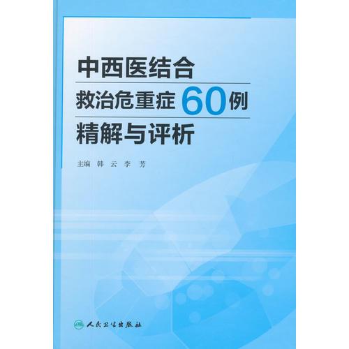 中西醫(yī)結(jié)合救治危重癥60例精解與評析