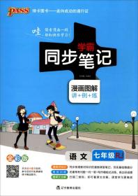 2017版 绿卡图书 学霸同步笔记漫画图解：语文（七年级 RJ人教 全彩版）