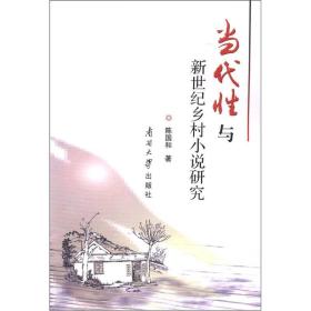 当代性与新世纪乡村小说研究
