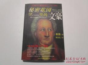 正版   秘密花园里的文豪