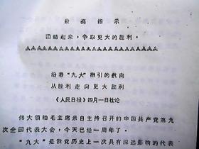 （油印**资料）：《沿着‘九大’指引的航向 从胜利走向更大的胜利》