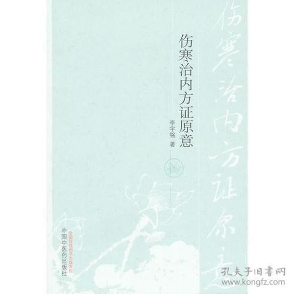 伤寒治内方证原意