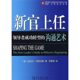 新官上任:领导者成功转型的沟通艺术