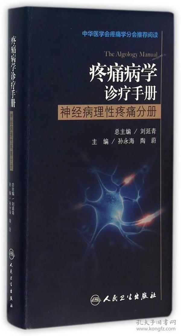 疼痛病学诊疗手册-神经病理性疼痛分册