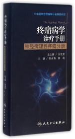 疼痛病学诊疗手册-神经病理性疼痛分册