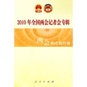 2010年全国两会记者会专辑：两会热点面对面