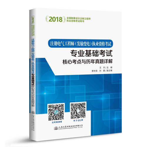 2018注冊(cè)電氣工程師（發(fā)輸變電）執(zhí)業(yè)資格考試專業(yè)基礎(chǔ)考試核心考點(diǎn)與歷年真題詳解9787114136207