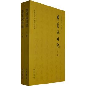 李星沅日记 上下册--中国近代人物日记丛书
