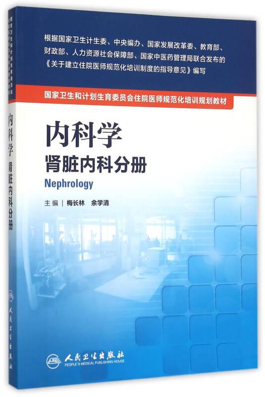 內(nèi)科學(xué) 腎臟內(nèi)科分冊(cè)/國(guó)家衛(wèi)生和計(jì)劃生育委員會(huì)住院醫(yī)師規(guī)范化培訓(xùn)規(guī)劃教材