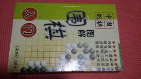 图解围棋入门