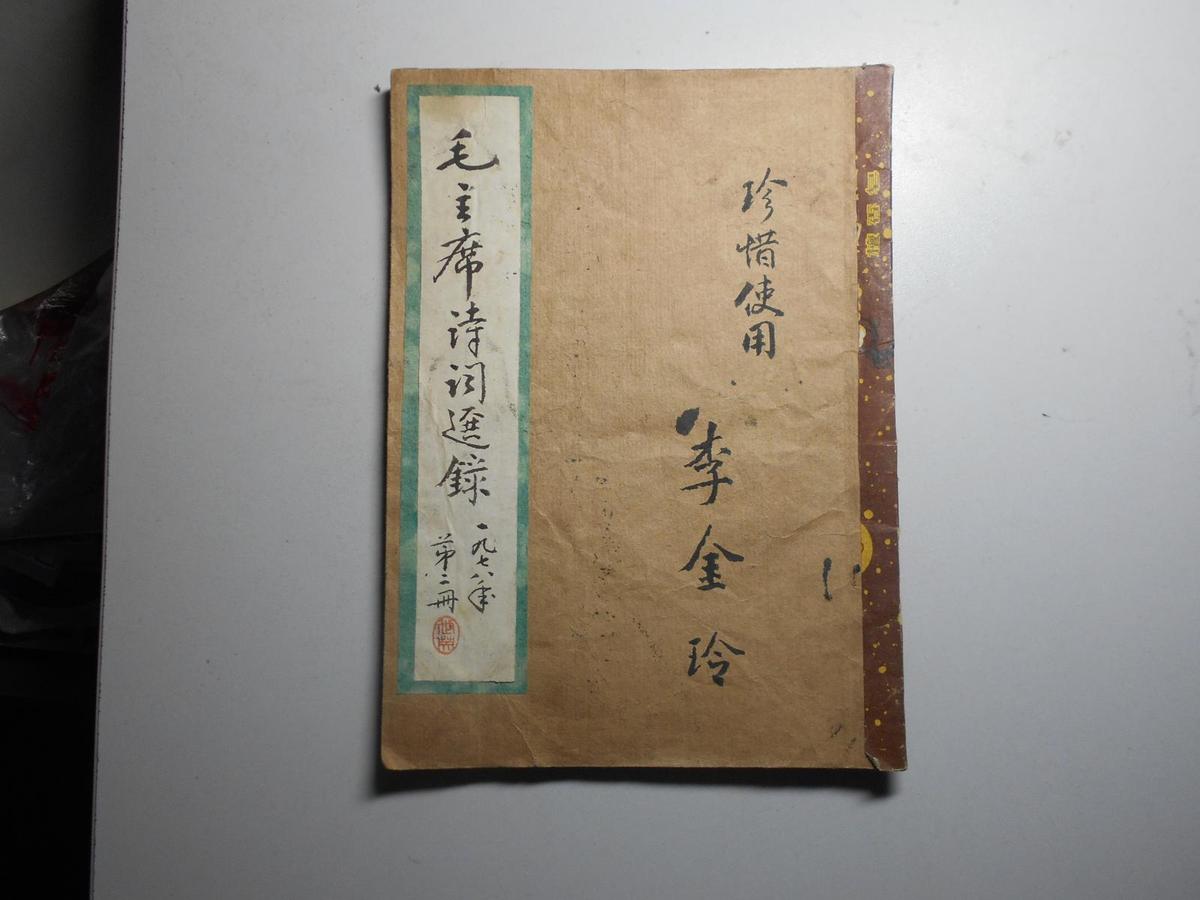 書法：毛主席詩詞選錄（1978年，李金玲楷書，世英 題簽并書前言）