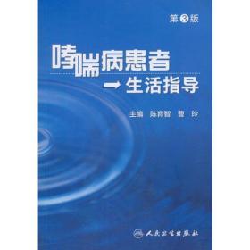 【以此标题为准】哮喘病患者生活指导（第3版）