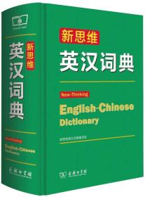 新思维英汉词典
