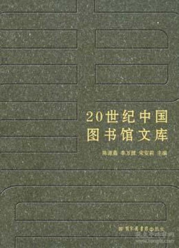 20世纪中国图书馆学文库（全95册）