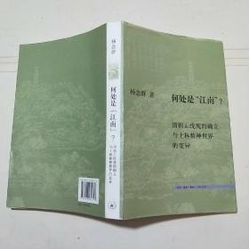 何处是江南：清朝正统观的确立与士林精神世界的变异