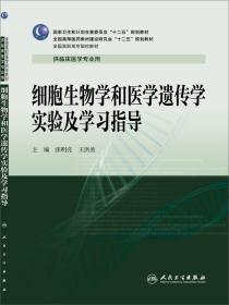 细胞生物学和医学遗传学实验及学习指导/张明亮/高专临床配教、