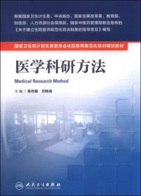 国家卫生和计划生育委员会住院医师规范化培训规划教材·医学科研方法