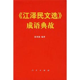 《江泽民文选》成语典故