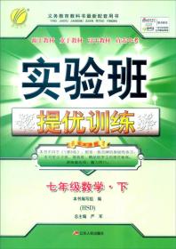 春雨 2016年春 实验班提优训练：七年级数学下（HSD）