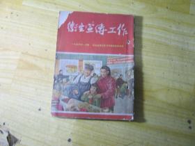 卫生宣传工作（月刊）1954-1