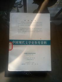 中国新文学运动史资料（中国现代文学史参考资料）.【影印本 馆藏】