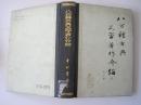 八百种古典文学著作介绍（82年1版84年2印）！