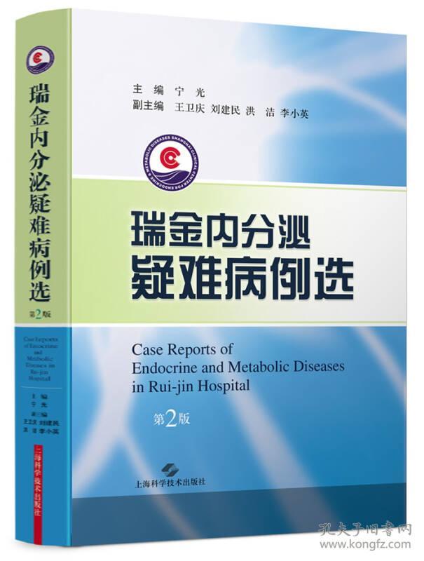 瑞金内分泌疑难病例选（第二版）