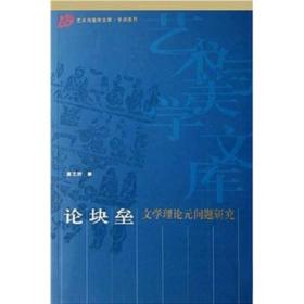 论块垒 专著 文学理论元问题研究 夏之放著 lun kuai lei