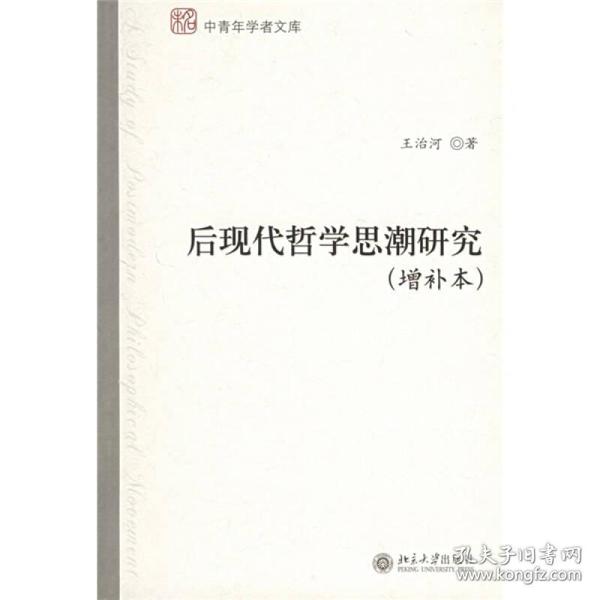 后现代哲学思潮研究