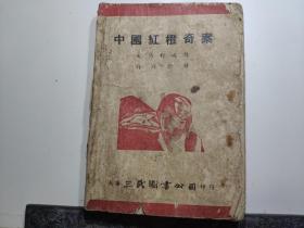 中国红灯奇案，世界著名侦探小说，上海春江书局发行，罕见民国侦探小说！