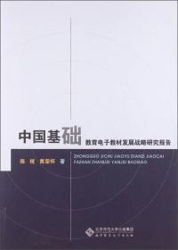 中国基础教育电子教材发展战略研究报告