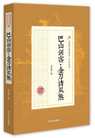 巴山剑客金刀访双煞/民国武侠小说典藏文库·郑证因卷