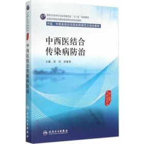 中西医结合传染病防治(中医、中西医结合类住院医师培训教材)